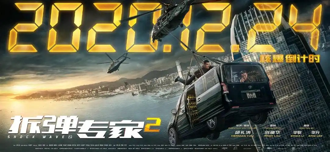 拆弹专家 2海报 21 poster