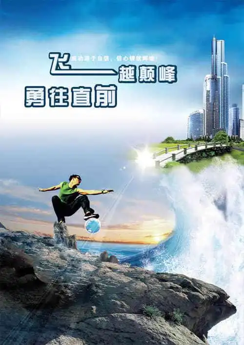 新飞跃无限勇往直前psd