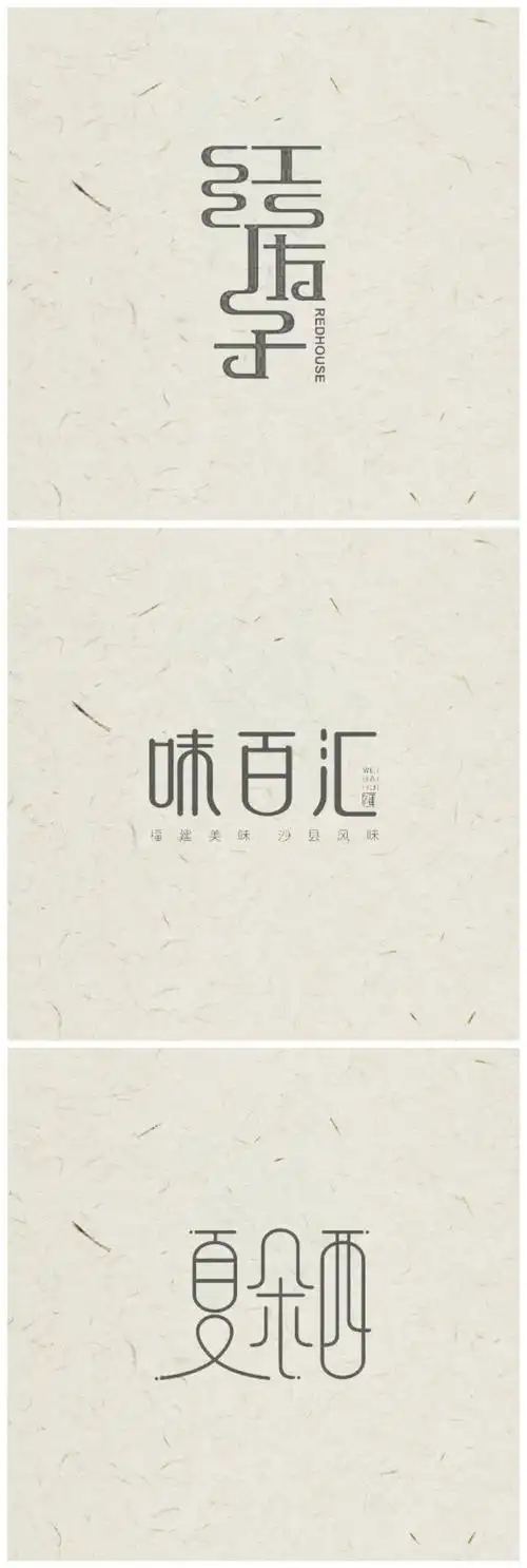 汉字logo设计
