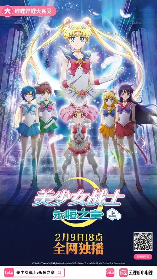 美少女战士:永恒之章