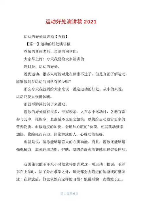 运动好处演讲稿2021