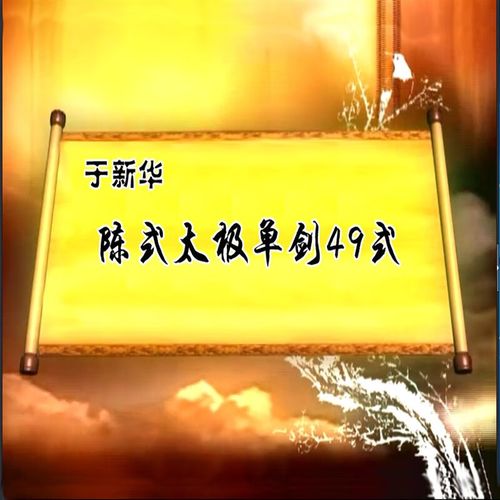 陈氏传统太极剑49式教学陈式太极剑视频u盘非网盘下载dvd碟 dvd光盘版