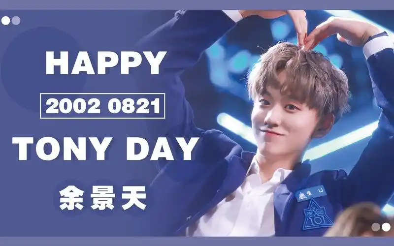 余景天tony生日应援3d炫屏视频预览