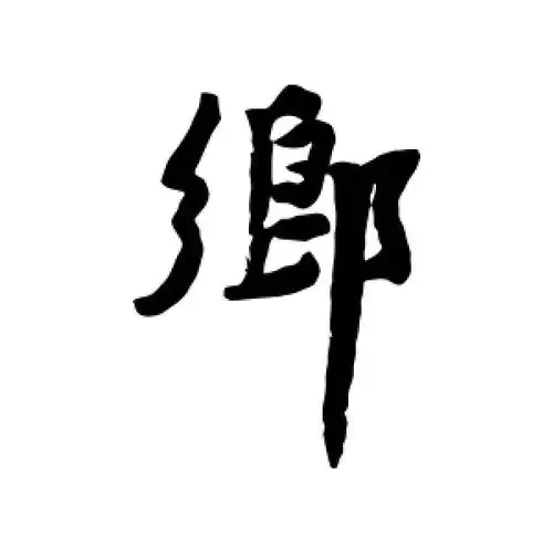 乡字的行书怎么写,乡的行书书法 - 爱汉语网