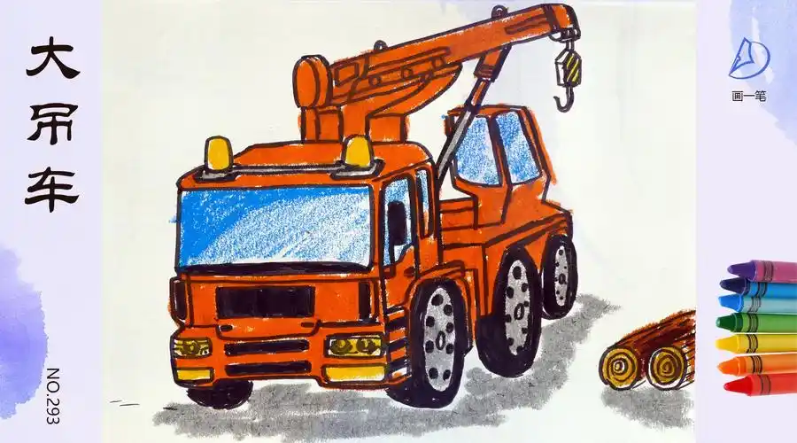 好久没画车辆了,今天画一种起重机,大吊车.