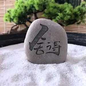 舍得刻字石头 奇石雕刻寓意摆件 多肉植物盆景装饰品 鱼缸造景石