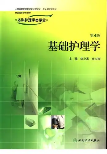 基础护理学(人卫社 第四版).pdf免费下载