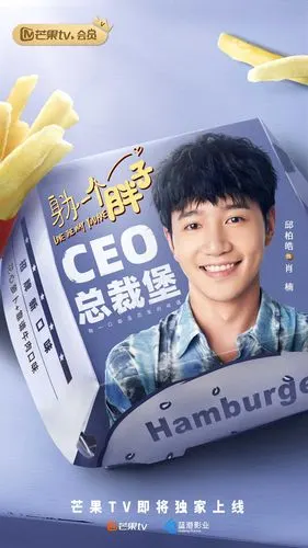 身为一个胖子今日首播邱柏皓爆笑演绎霸道总裁