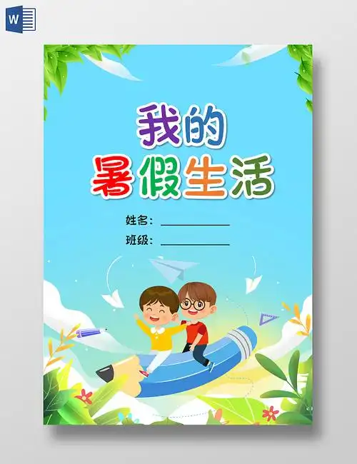 绿色卡通插画暑假作业封面教学设计封面中小学数学暑假作业参考书校本
