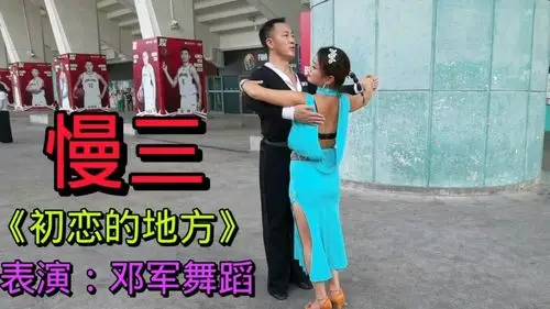 交谊舞慢三初恋的地方教程完整版果断收藏