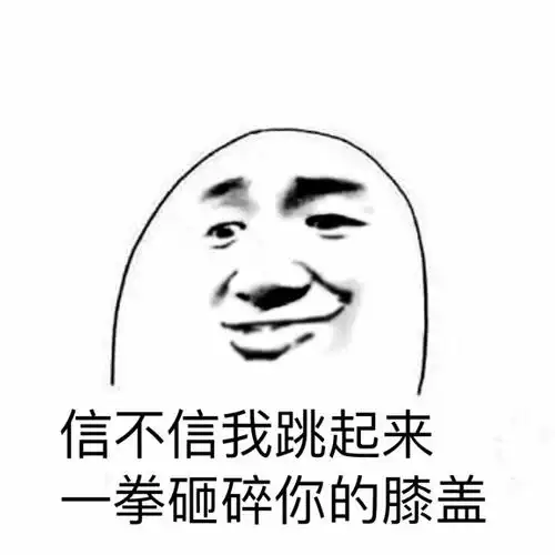 欧巴,你再装逼一次嘛表情包 - 哼,我要把你打飞机的事情说出去 - 日常