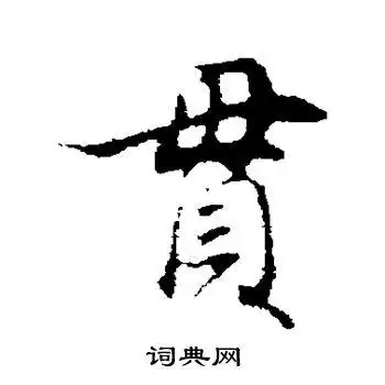 贯书法字典