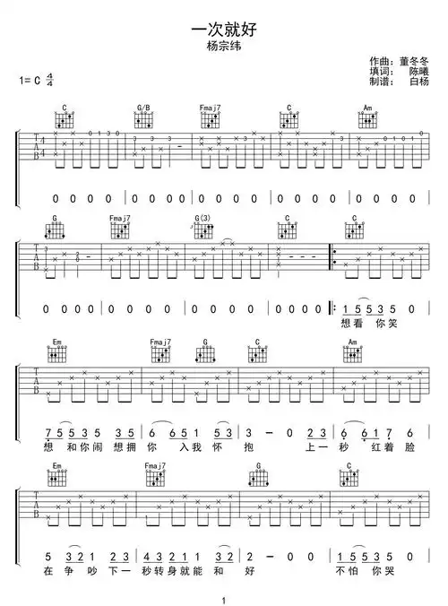 杨宗纬《一次就好吉他谱》 c调原版六线谱