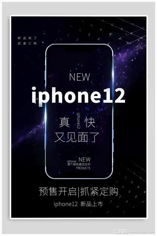 iphone12新品发布宣传海报