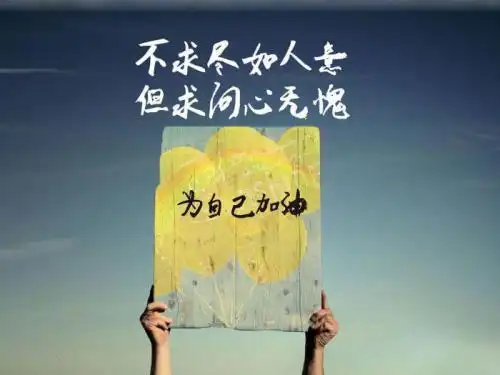 2021加油奋斗100句