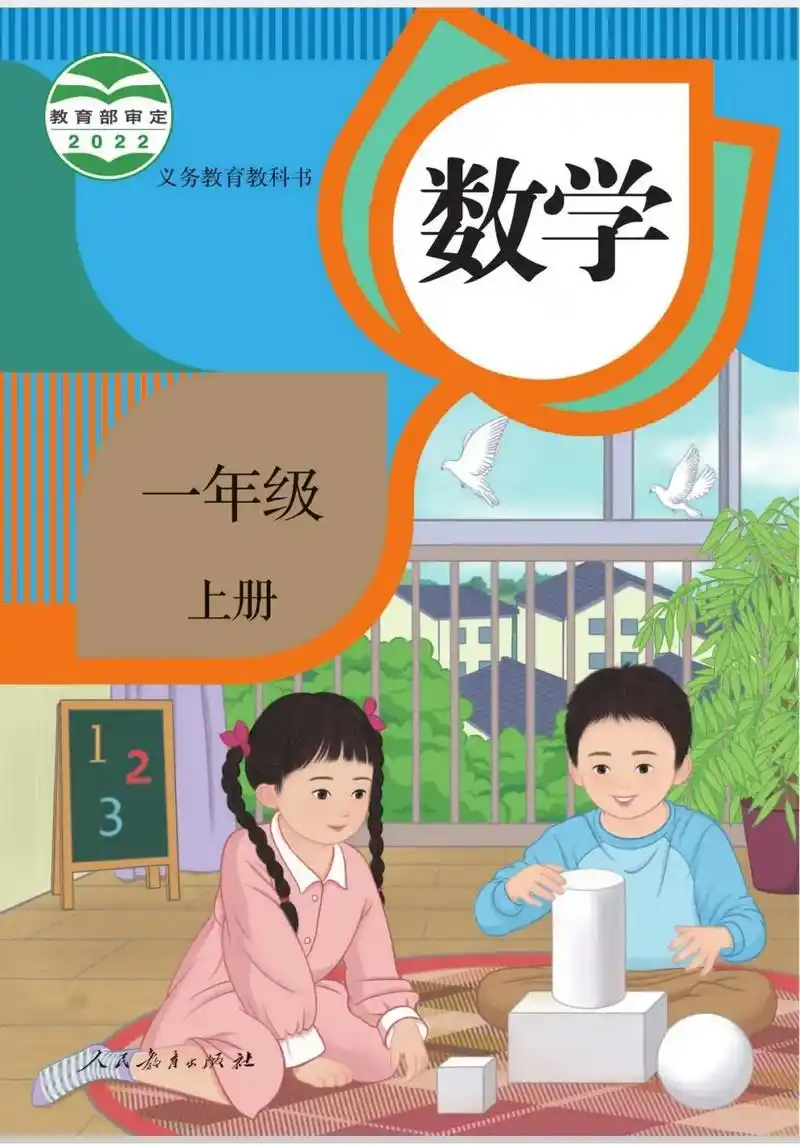 人教版小学数学教材封面