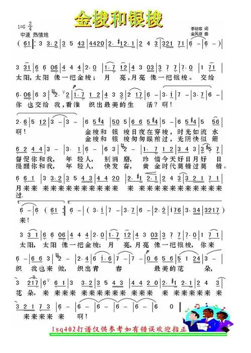 金梭和银梭 歌谱 简谱
