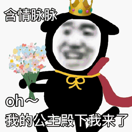 含情脉脉oh 我的公主殿下我来了_我来_oh_含情脉脉表情