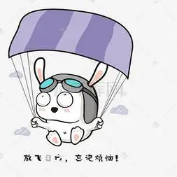 放飞自我放飞烦恼