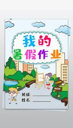 我的暑假作业暑假生活作文集封面封皮小报手抄报