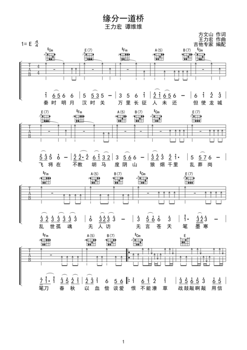 缘分一道桥 王力宏原版吉他谱e调六线pdf谱吉他谱-虫虫吉他谱免费下载