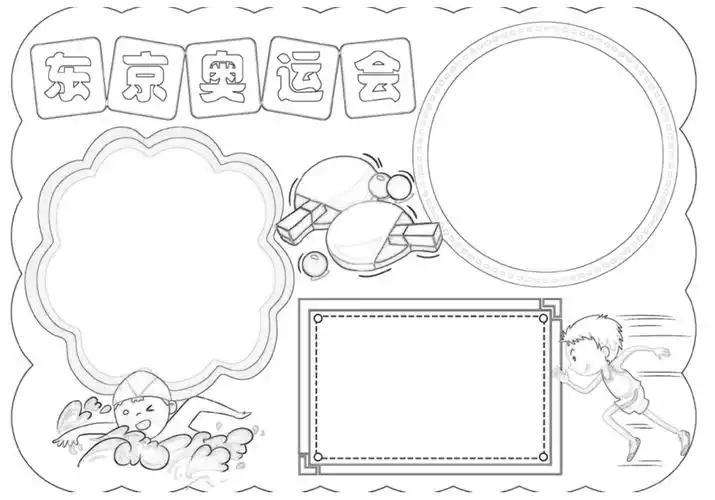 东京奥运会电子手抄报