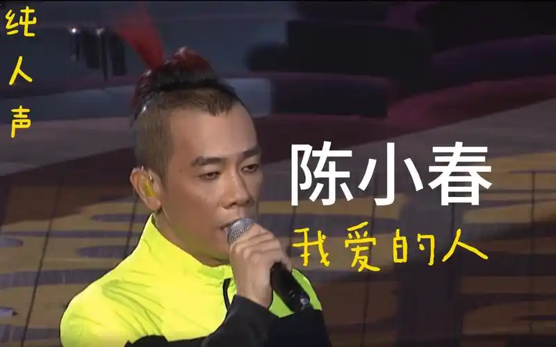 【纯人声】去伴奏听唱功之(山鸡)陈小春篇《我爱的人》我爱的人 不是