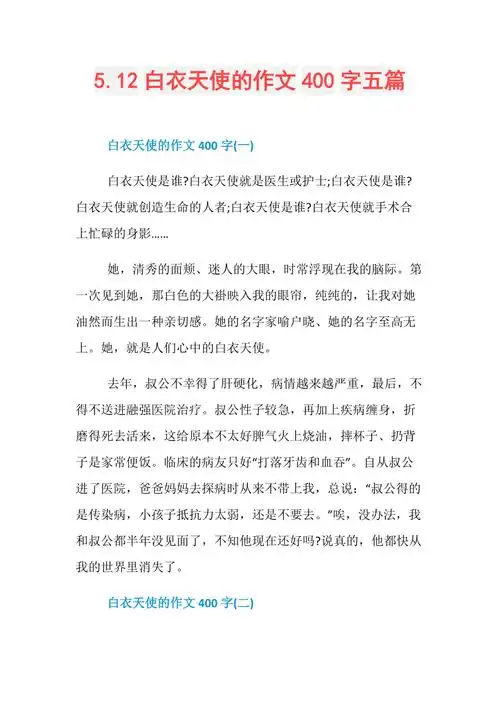 512白衣天使的作文400字五篇