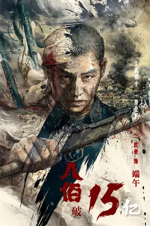 欧豪八佰电影##欧豪端午