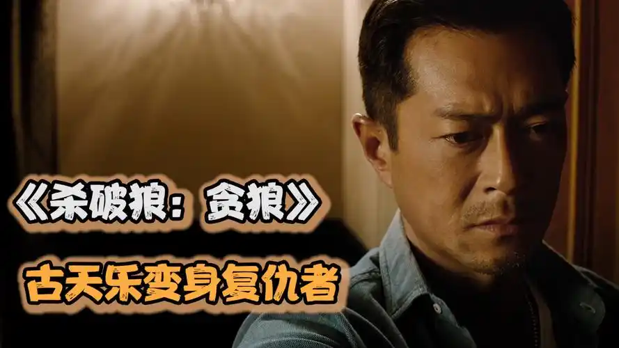 《杀破狼·贪狼》古天乐为救女儿变身杀手,只身前往泰国
