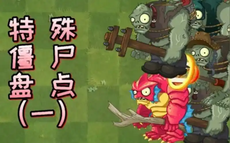开启新系列,特殊僵尸盘点,第一期_哔哩哔哩bilibili_植物大战僵尸2