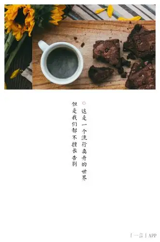这是一个流行离开的世界但是我们都不擅长告别