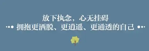 众生皆苦,放下无谓的执念,做一名《人间逍遥客》,可好?