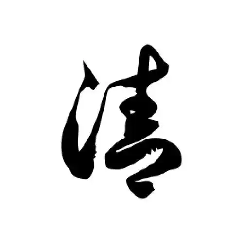 清字的草书怎么写,清的草书书法 - 爱汉语网