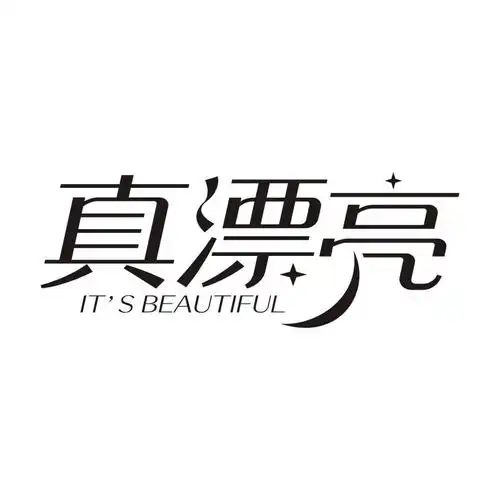 真漂亮 its  em>beautiful /em>