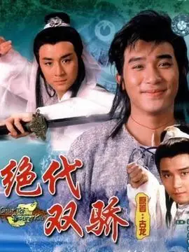 绝代双骄梁朝伟版第1集