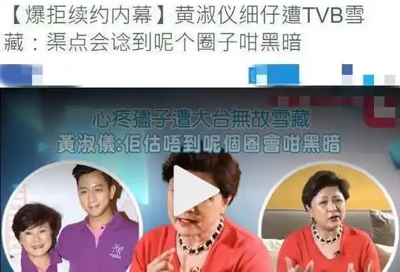 原创70岁tvb花旦黄淑仪爆tvb内幕首谈不续原因儿子因拒改约遭雪藏