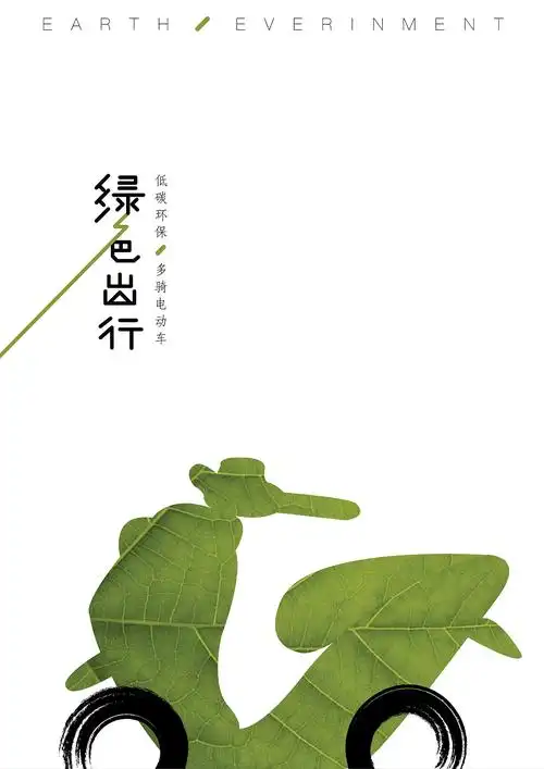 低碳环保 多骑电动车举报50分享原创作品平面海报eileen素雪eileen素