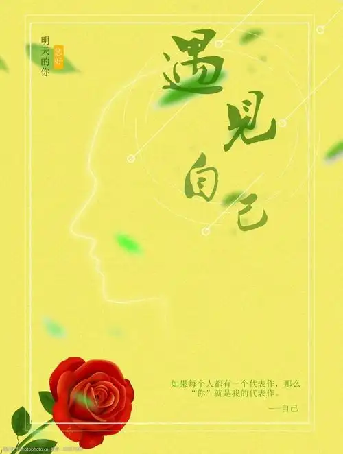 关键词:黄色背景遇见美好的自己 鸡汤 配图 黄色 宣传海报 遇见