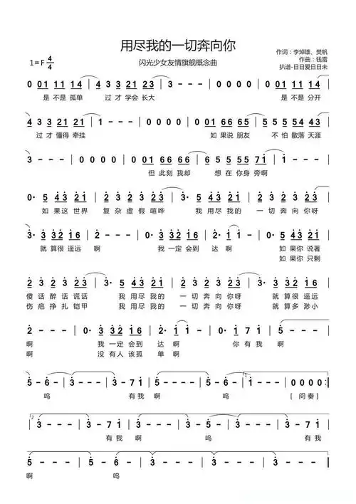 用尽我的一切奔向你( 闪光少女>友情旗舰概念曲)简谱 - 曲谱歌词网