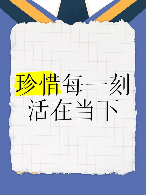 珍惜每一刻,活在当下 94