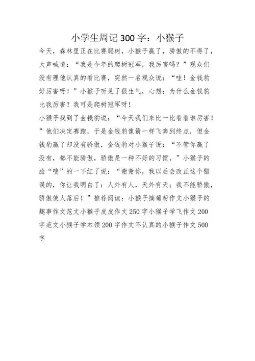 小学生周记300字小猴子