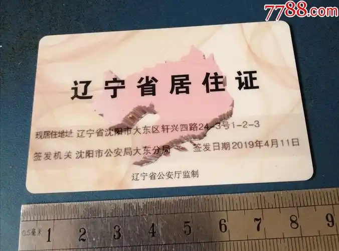 辽宁省居住证卡