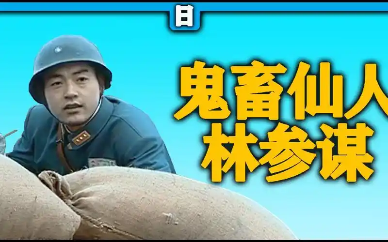 亮剑鬼畜林参谋山本我日你先人