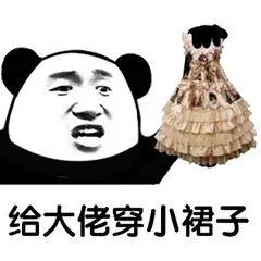 给大佬穿小裙子_大佬_裙子表情