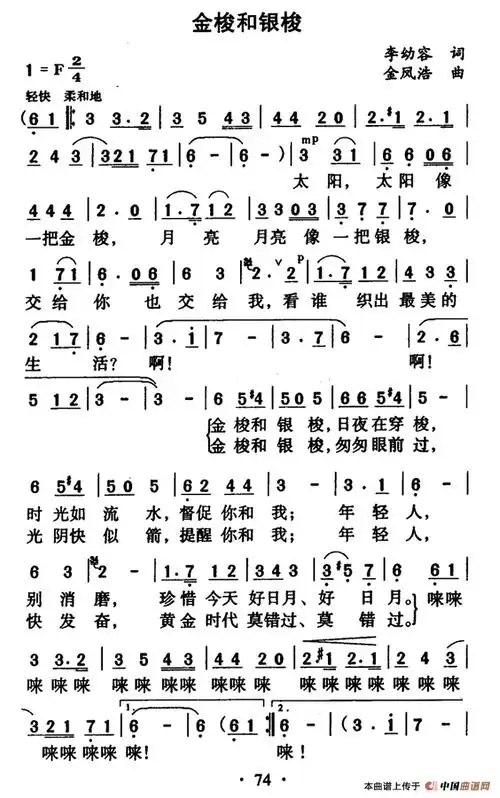 金梭和银梭(李幼容词 金凤浩曲)_简谱_搜谱网