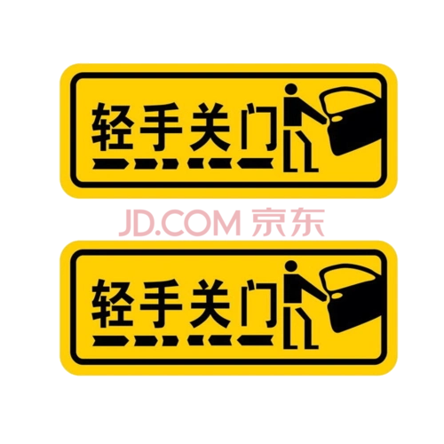 适用于 请轻关车门贴汽车开关门open提示标语贴轻手关门警示反光汽车
