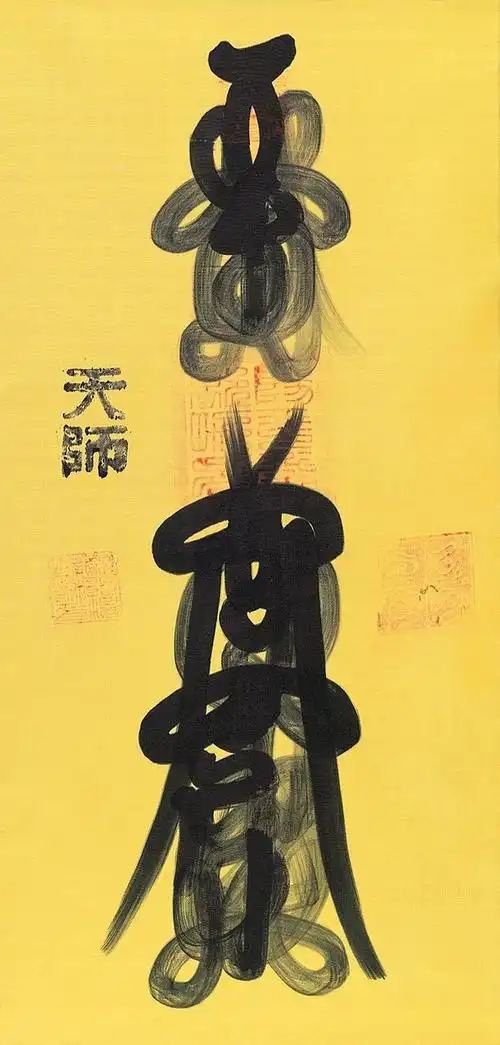 道教的 "神符"和书法艺术!