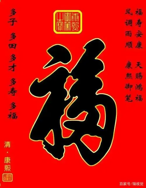 天下第一"福":康熙帝御书,包含五个字,寓意吉祥