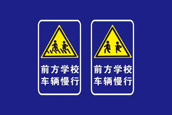 安全标志前方学校车辆慢行